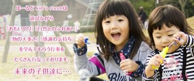 ほーるどキッズルーム